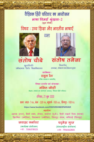 भाषा विमर्श शृंखला - 002 उच्च शिक्षा और भारतीय भाषाएँ
